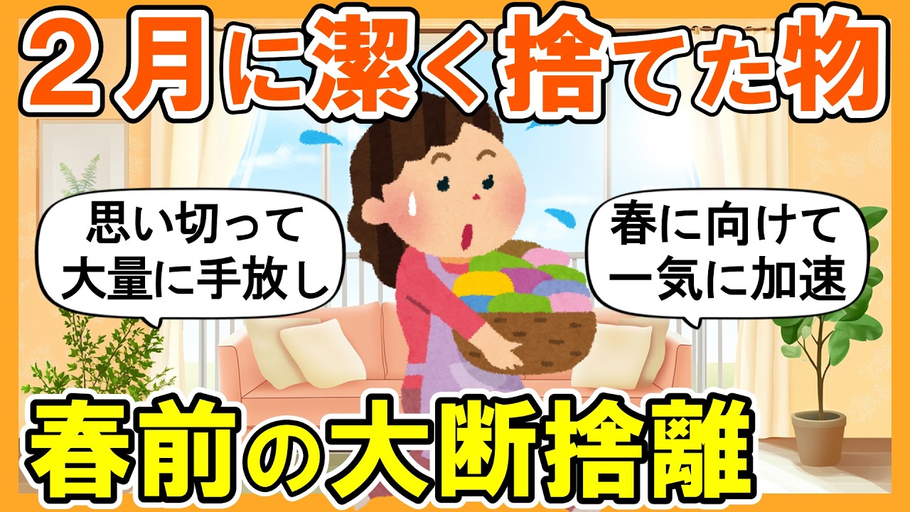 【2ch掃除まとめ】春前の大断捨離で一気に加速！生活が一変する捨て活片付け【ガルちゃん】