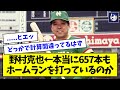 【数えてみた】野村克也←本当に657本もホームランを打っているのか【なんJ反応】