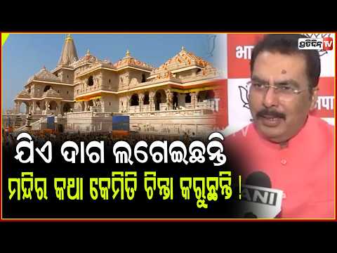ଯିଏ ଶ୍ରୀରାମଙ୍କ ଅସ୍ତିତ୍ବ ଉପରେ ଦାଗ ଲଗେଇଛନ୍ତି, ସେମାନେ ଆଜି ମନ୍ଦିର କଥା କେମିତି ଚିନ୍ତା କରୁଛନ୍ତି !Ram temple