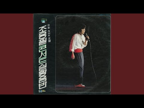 조용필 NHK실황 - 돌아와요 부산항에 (Come back to Busan Harbor)