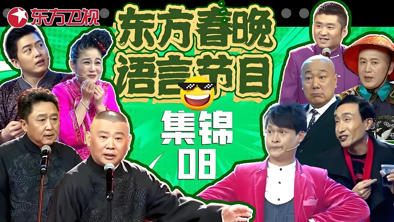 春晚小品 | #郭德纲 #于谦 爆笑飙歌，#小沈龙 春晚小品《约会》，#巩汉林 #郭达 永远的经典，#苗阜 #王声 反转相声《文墨人生》，逗得观众爆笑不止！#东方春晚喜剧特辑08