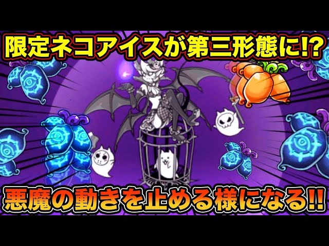 スマホ版実況】ハロウィンVer.のネコアイスが第三形態に進化！？悪