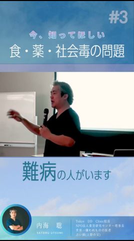 【医師 うつみ さとる/内海聡】今知って欲しい 食・薬・社会毒の問題 Part3 病気が良くなるとは?