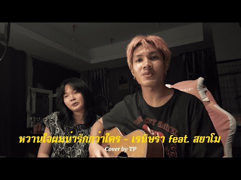 หวานใจผมน่ารักกว่าใคร - เรนิษรา feat. สยาโม