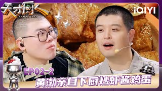FULL | EP02中:黄渤亲自下厨炒虾酱鸡蛋 红酒雪牛让马頔直呼“我疯了” | 天才厨人 GENIUS CHEF | iQIYI潮综艺
