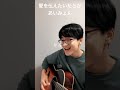 愛を伝えたいだとか/あいみょん #shorts