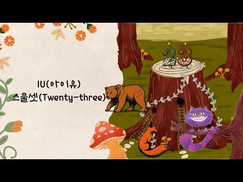 【韓/繁中字】IU(아이유) 23(스물셋)