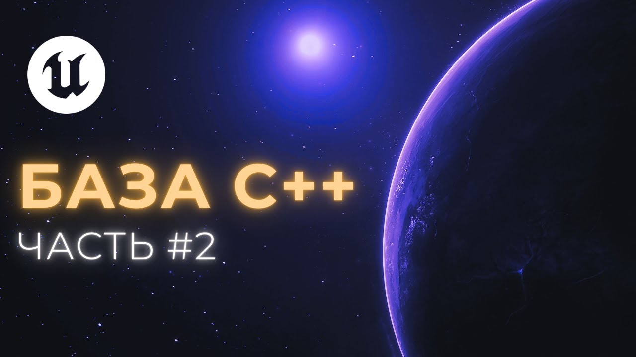 Твоя ПЕРВАЯ игра на C++ в Unreal Engine 5 | Часть 2 — Логика получения урона от падения