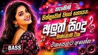 2026 Trending Sinhala Songs | New Ai song | Best Bass Boosted | Nonstop Collection | 2026 EDM Song