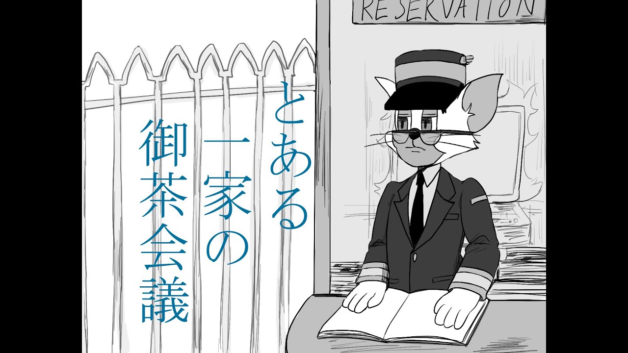 【手描き】とある一家の御茶会議【トムとジェリー】(Tom and Jerry)