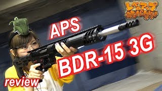 レベルアップサバゲー 116発目 Aps Bdr-15 3G レビュー