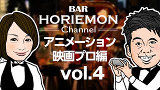 【山賀博之×堀江貴文】BARホリエモンチャンネル〜アニメーション映画編vol.4〜