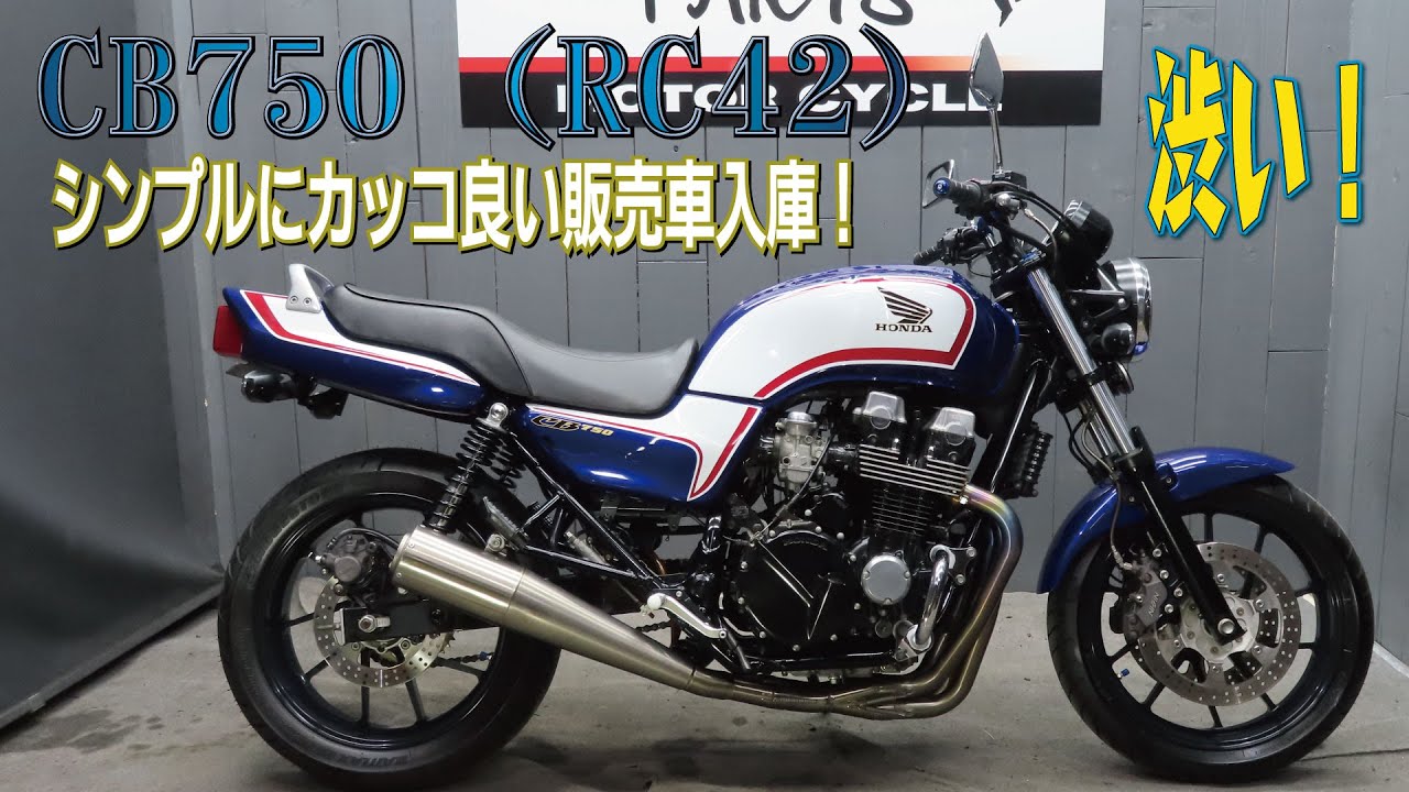 CB750（RC42）カッコイイカスタム！そんな車両探していたでしょ？拘りの詰まった車両をお探しの方は必見です！販売車両紹介！グーバイク