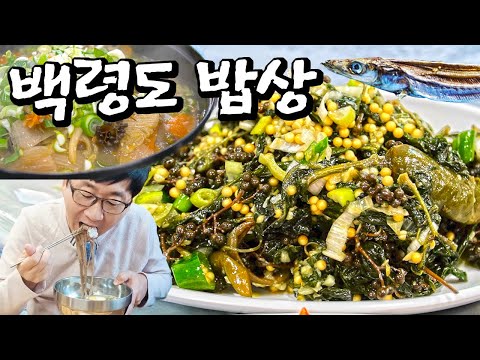 감칠맛 넘치는 <strong>백령도의</strong> 토속 음식, 가는 곳마다 이 생선이 빠지질 않네?
