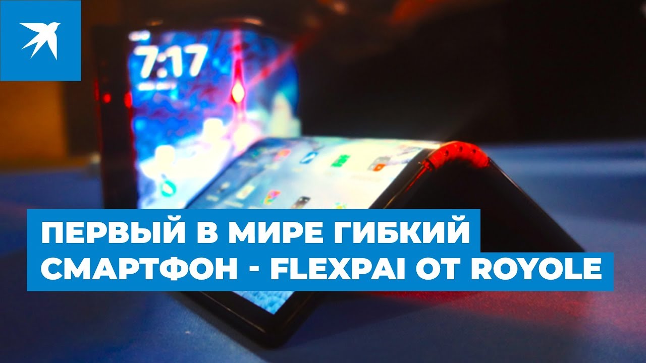 Первый в мире гибкий смартфон - FlexPai от Royole