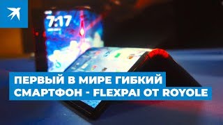 Первый в мире гибкий смартфон - FlexPai от Royole