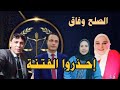 حصريا اليوم صباحا لقاء المشتشارهاني عوض والمستشار طه والمستشارة هنادي حسان في جلسة تصالح 