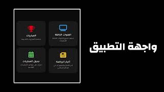 أفضل تطبيق لمشاهدة المباريات مجانا 🔥 | برشلونة و ريال مدريد - الكلاسيكو مباشر #برشلونة #ريال_مدريد screenshot 5
