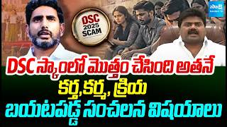 Kuna Ravi Is The Main Key Person In Fake Certificates | DSC Scam 2025 | Sakshi TV