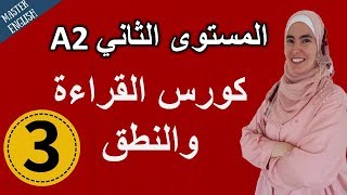 تعلم الإنجليزية من الصفر حتى الإتقان المستوى الثاني: كورس كامل في القراءة والنطق الجزء 3✅