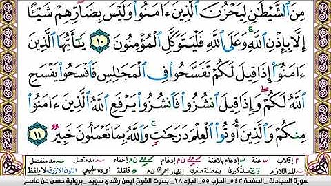 سورة المجادلة ايمن رشدي سويد Surah Al Mojadala ayman sweed برواية حفص عن عاصم
