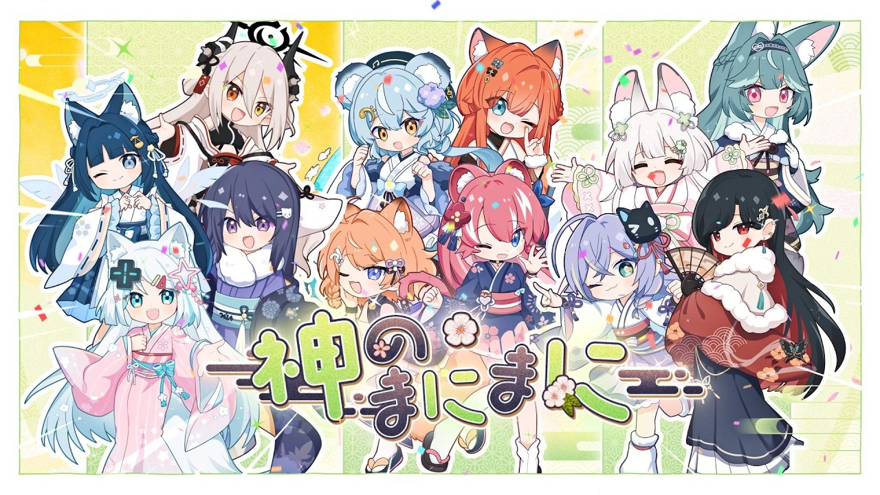 神のまにまに - れるりり / 浠、KSP、澪、橙、煌、祈、玥、玖玖巴、幸、雪、煦、実【2026賀年Cover】