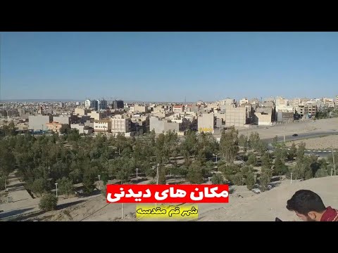 نمای از شهر قم ایران