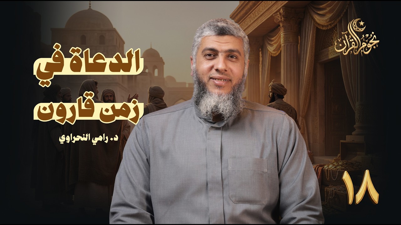 نجوم القرآن 18 | الدعاة في زمن قارون |  د. رامي النحراوي