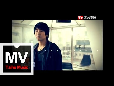 沙寶亮【無名指】官方完整版 MV