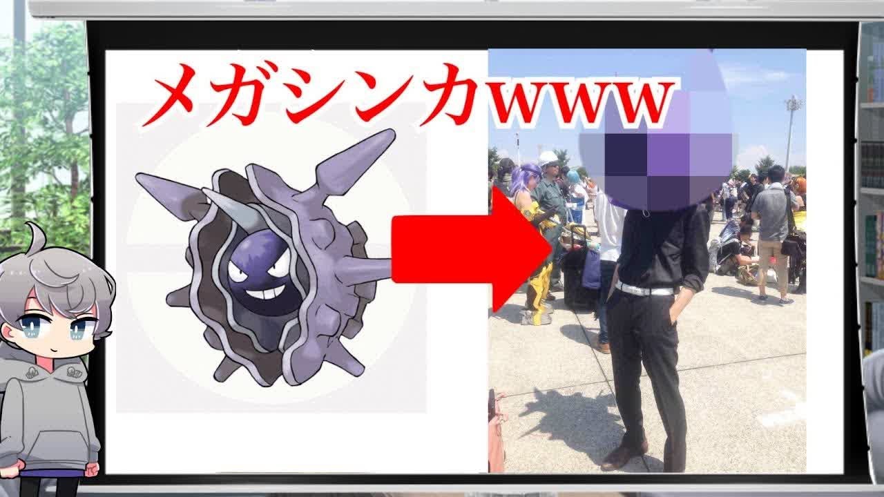 コミケのコスプレが今年もネタに走りすぎてるww なろ屋 ツッコミ ポケモン ソード シールド ジョジョの奇妙な冒険 遊戯王 Youtube