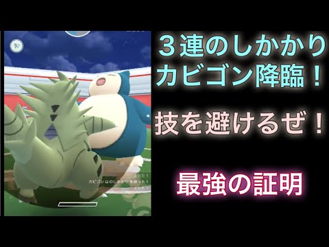 ポケモンgo カビゴン のしかかり