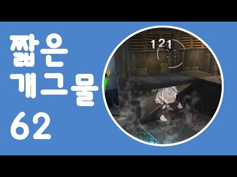 [사이퍼즈]짧은 개그물62