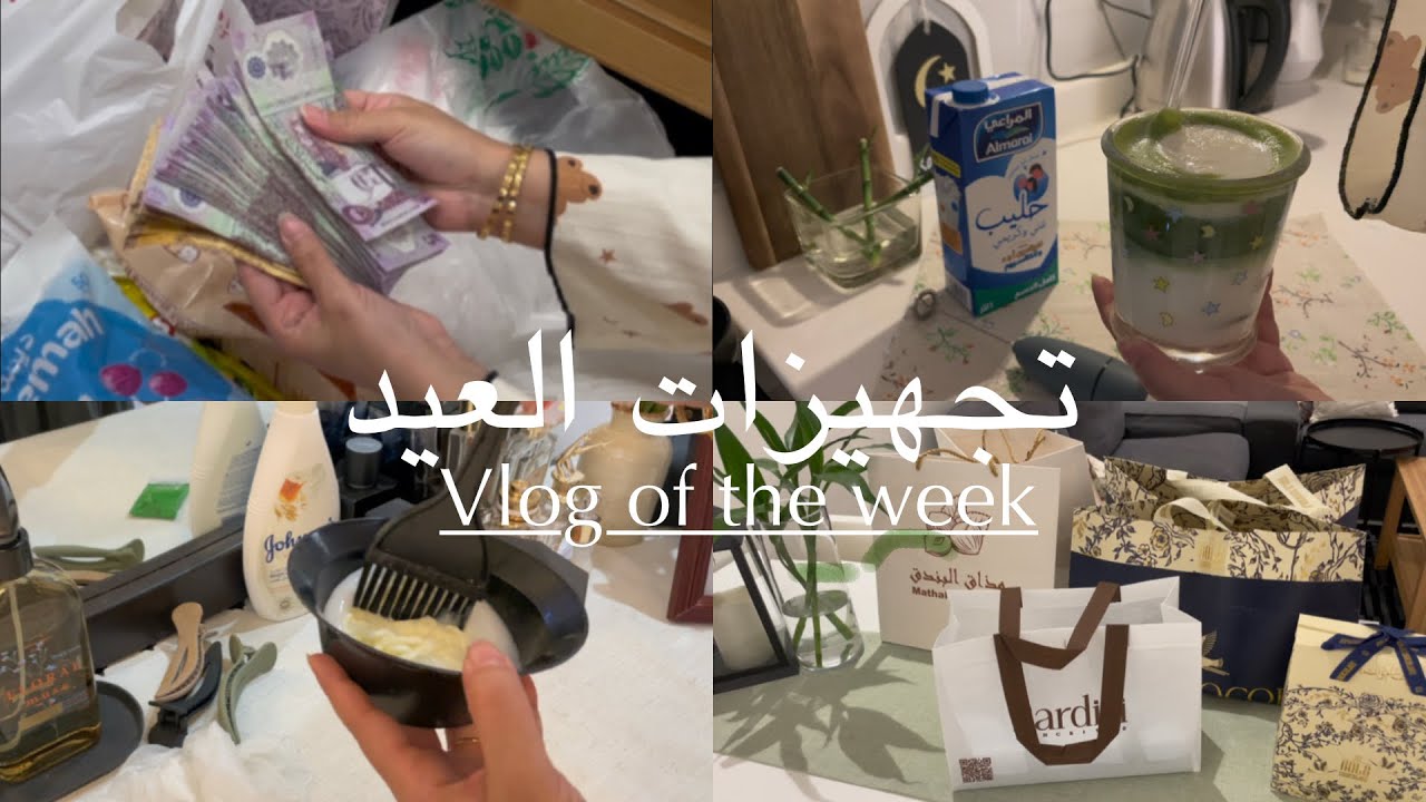 فلوق تجهيزات العيد🌸توزيعات العيد🎁حلاوة العيد🍃صبغة شعري🤤