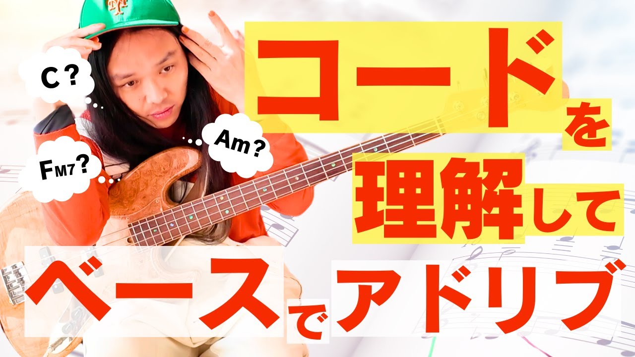 コードを見てベースでアドリブを弾くもっともカンタンなやり方はコレだ！初心者向け、音楽理論もふわっと解説♪