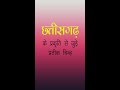 छत्तीसगढ़ (Chhattisgarh)