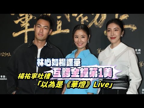 林心如忍口慾倒數廝殺楊謹華爭視后　楊祐寧敲邊鼓「不是妳們就馬上離場」｜壹蘋新聞網