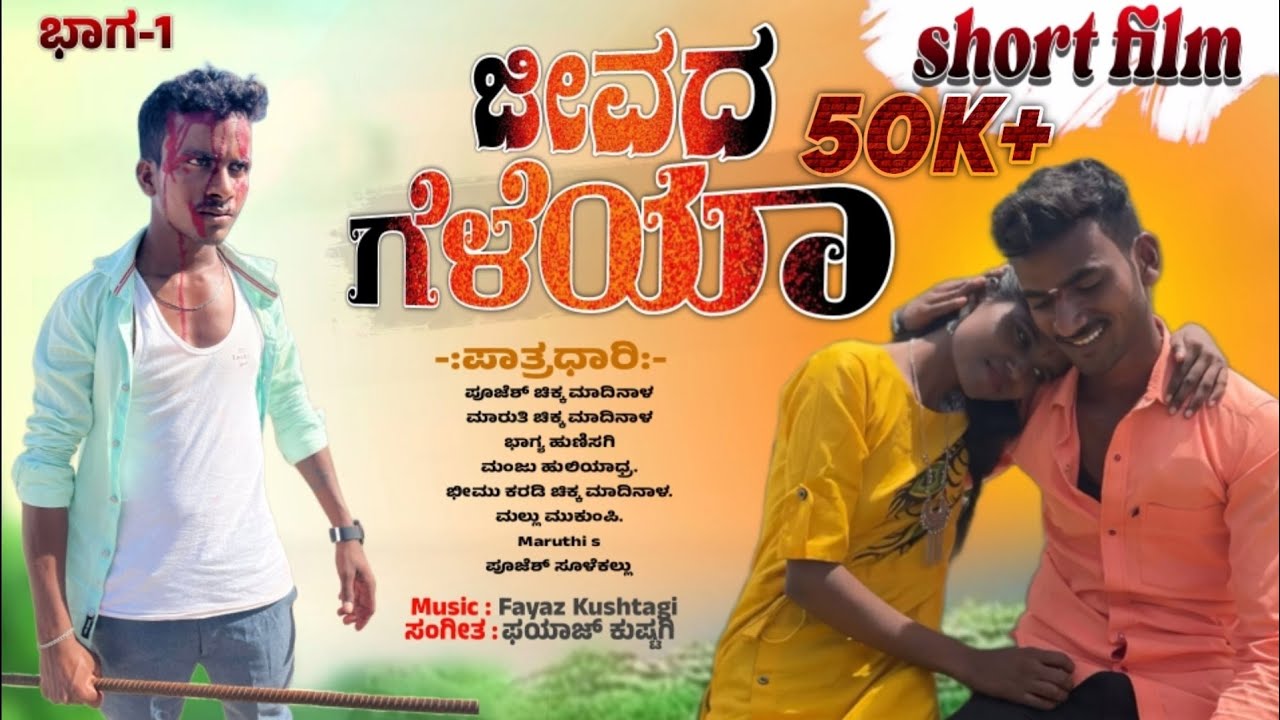 ಜೀವದ ಗೆಳೆಯ ಭಾಗ-1 | Jeevada geleya short movie🎥 ￼￼#kannada #comedy #poojesh #cihkkamadinala