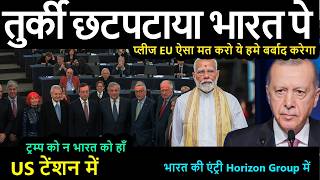 तुर्की छटपटाया भारत पे प्लीज EU ऐसा मत करो ये