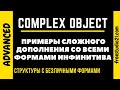 COMPLEX OBJECT с разными инфинитивами