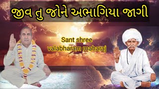 Jiv Tu Jone Abhagiya Jagi | Sant shree valabharam maharaj | Daily satsang