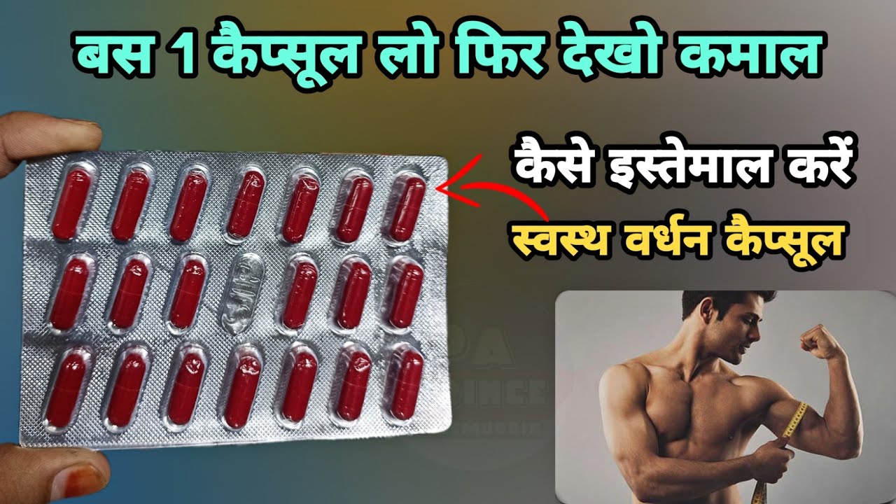 swasth vardhak capsule ke bare mein jankari भूख बढ़ाए वजन बढ़ाए