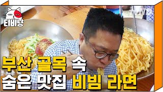 [티비냥] 말로만 듣던 욕쟁이 할아버지 할머니 맛집?!ㅋㅋㅋ 드디어 영접한 신기한 비주얼 달착지근한 비빔라면! 맛집인 데는 이유가 있어♡ | #원나잇푸드트립 160907 #01 screenshot 4