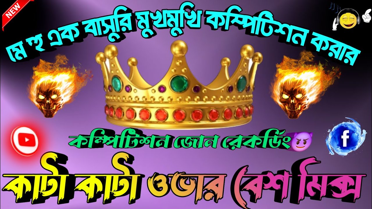 Main Hu Kk Bansuri || Over Bass Song || মুখোমুখি  কম্পিটিশন করার কাটা কাটা ওভার বেশ গান | একদম শ্লো💫