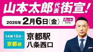 【街宣LIVE】山本太郎 代表 #衆院選2026 #比例はれいわ 2月6日 京都府・京都駅八条西口