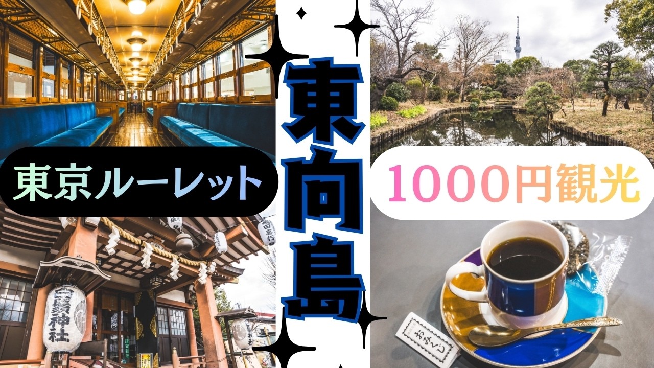 【街歩きvlog】東向島を１０００円で観光