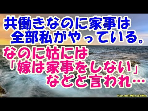 共働きなのに家事は全部私がやっている。なのに姑には「嫁は家事をしない」などと言われ…【 スカッとするかもしれない話】