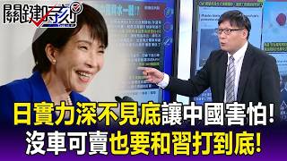 日中貿易割喉戰開打! 中國禁售稀土..日本「沒車可賣」也要和習近平打到底!【關鍵時刻】每日懶人包 @ebcCTime
