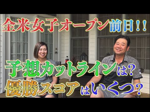 【全米女子オープン前日！】初日はどうする？井上透の優勝予想もあります！