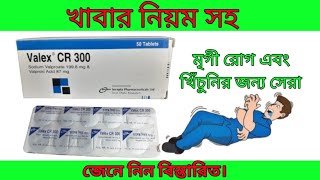 Valex CR 300 mg tablet bangla full review. What is the function of valex cr 300?#valex cr 300