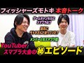 【スマブラSP】フィッシャーズモトキさんに質問攻めした結果…